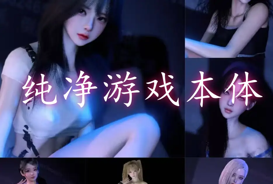 游戏纯净本体-艾慕资源