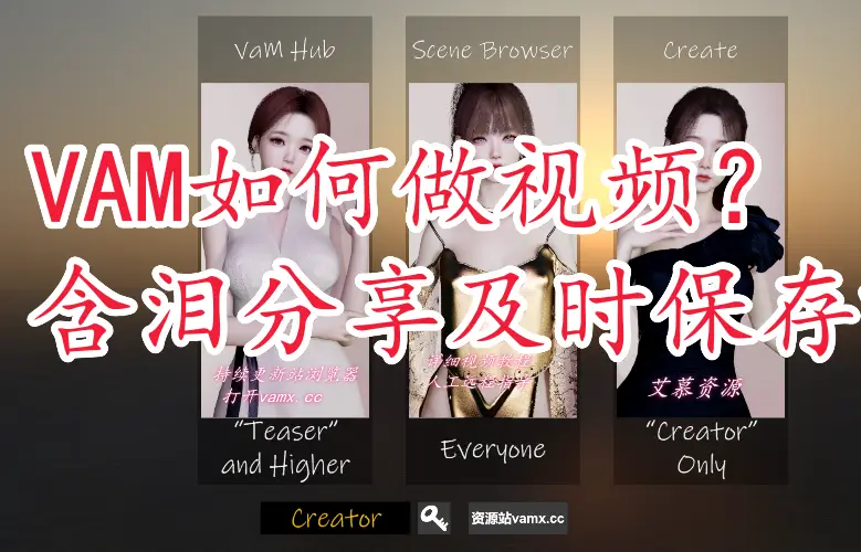 VAM如何制作一个短视频-艾慕资源