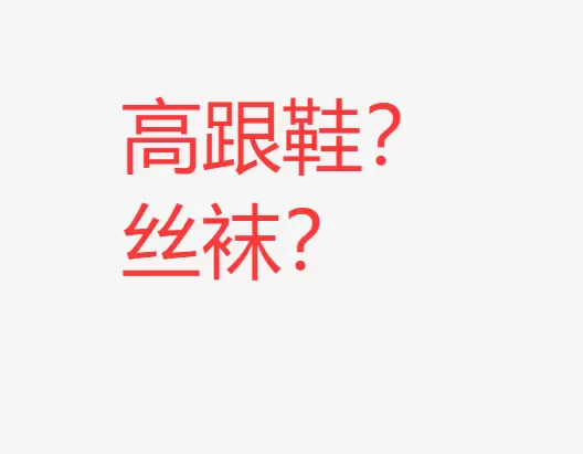 鞋子+丝袜-艾慕资源